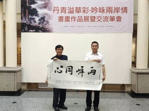 长春中山文化艺术院赴台书画交流活动圆满成功 以笔为桥，共绘两岸文化同心圆