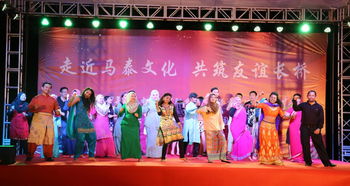 走近马泰文化，共筑友谊长桥——记我校中外学生国际交流活动文艺晚会